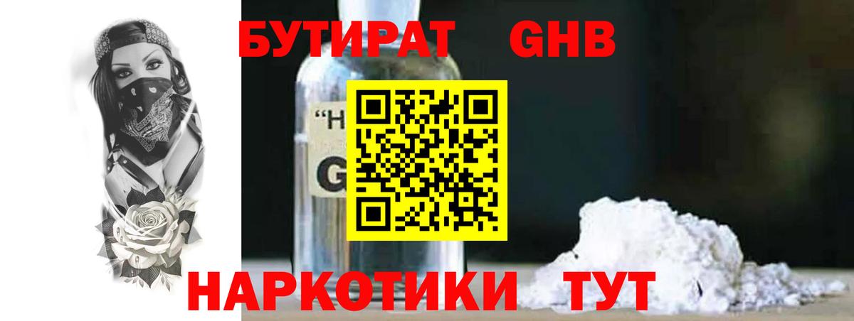 БУТИРАТ оксибутират  Вход с VPN  Обь 